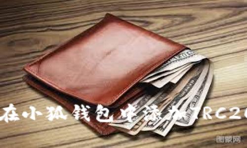 如何在小狐钱包中添加TRC20代币