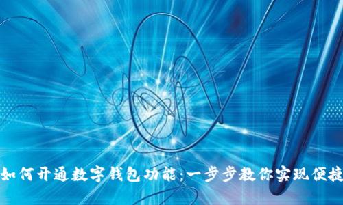 单位如何开通数字钱包功能：一步步教你实现便捷支付