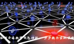 单位如何开通数字钱包功