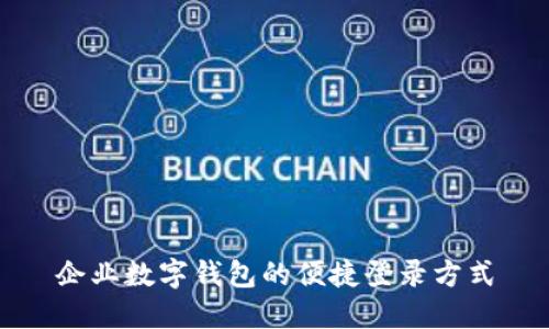 企业数字钱包的便捷登录方式