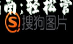 小狐钱包登录指南：轻松