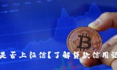 小狐钱包是否上征信？了