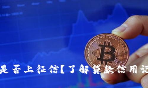 小狐钱包是否上征信？了解贷款信用记录的秘密