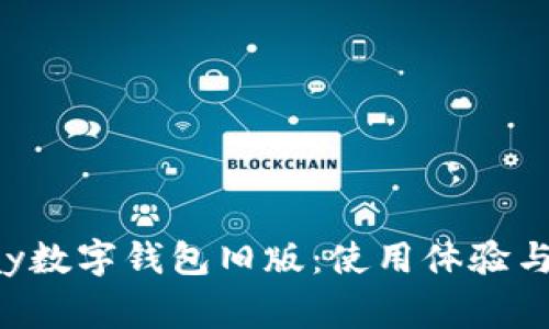 探寻gopay数字钱包旧版：使用体验与功能解析