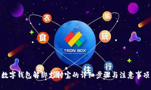 数字钱包解绑支付宝的详细步骤与注意事项