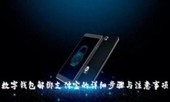 数字钱包解绑支付宝的详