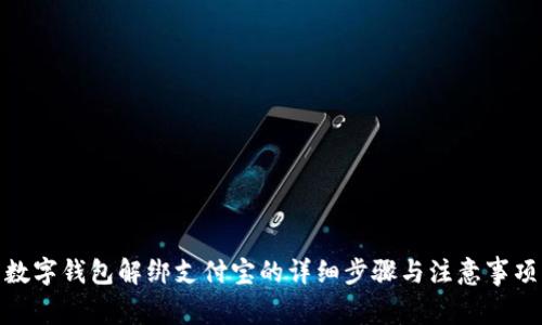 数字钱包解绑支付宝的详细步骤与注意事项