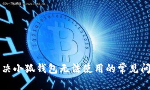 解决小狐钱包无法使用的常见问题