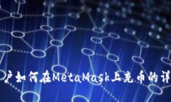 中国用户如何在MetaMask上充