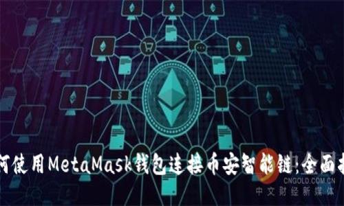 如何使用MetaMask钱包连接币安智能链：全面指南