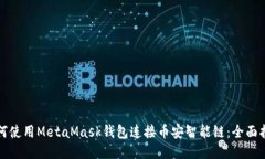 如何使用MetaMask钱包连接币
