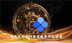 京东支付如何激活数字钱
