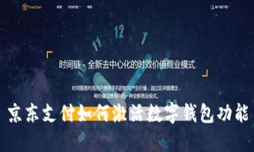 京东支付如何激活数字钱包功能