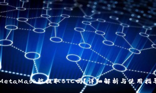 MetaMask能提取BTC吗？详细解析与使用指导