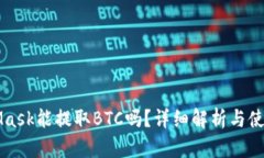 MetaMask能提取BTC吗？详细解