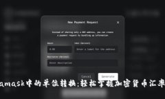 Metamask中的单位转换：轻松