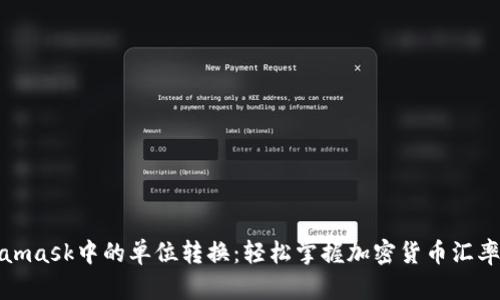 Metamask中的单位转换：轻松掌握加密货币汇率变换