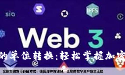 Metamask中的单位转换：轻松掌握加密货币汇率变换