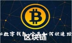 探秘数字钱包：它是如何