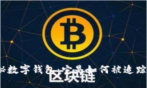 探秘数字钱包：它是如何被追踪的？