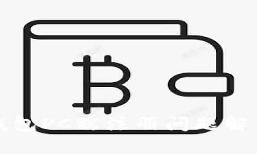 小狐钱包PC端注册问题解决指南