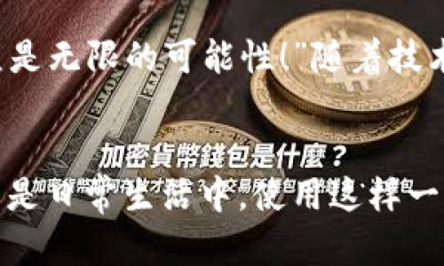 biao ti/biao ti央行数字钱包APP：安全、便捷、智慧的支付新体验/biao ti  
guan jianci数字钱包, 央行, 支付/guan jianci

引言：数字钱包的崛起
在这个数字化迅猛发展的时代，传统的支付方式正在悄然发生着变化。随着科技的进步和人们生活方式的演变，数字钱包的出现使得支付变得更加便捷。想象一下，您不再需要携带现金和各种信用卡，只需一部手机便可以完成所有交易。这种不仅是科技的进步，更是生活方式的革命！而央行数字钱包APP正是在这一背景下应运而生的，给人们带来了全新的支付体验！

央行数字钱包APP是什么？
央行数字钱包APP是由国家中央银行推出的官方数字支付工具，旨在满足人们日常生活中对高效、安全支付的需求。与传统的银行支付方式相比，它具有交易速度快、使用便捷和安全性高等特点。通过这款APP，用户可以随时随地进行支付、转账、理财等多种金融服务！虽然我们可能对这个新兴事物还不是特别了解，但细想一下，它无疑是我们生活中重要的组成部分。”

数字钱包的安全性：让人放心的选择
安全性无疑是任何金融工具最重要的考量因素，而央行数字钱包APP在这一点上表现得无可挑剔！该APP采用了先进的加密技术，确保用户的信息和资金安全不被泄露。想想看，您的每一笔交易都经过多重验证，还采用了生物识别技术，如指纹识别和面部识别，让您在使用过程中感受到一次次的安全保障。“这不是令人振奋吗？”

便捷体验：从此告别繁琐
央行数字钱包APP最大的优点之一就是让支付变得极为便捷！传统的购物支付往往需要找零钱、刷卡，而使用数字钱包，只需轻轻一按，资金便会瞬间到账。“多么简单！”而且，通过这款APP，您可以轻松实现扫码支付、在线购物和转账等多种操作，大大节省了时间和精力。

功能多样：满足各种生活需求
这款数字钱包APP不仅仅满足于基本的支付功能，它还提供了丰富的附加服务。例如，用户可以通过APP进行账户管理、消费记录查询、账单支付等操作，甚至在一些商家处享受专属优惠。试想一下，在一次购物中，您不仅省下了时间，还顺带享受到了优惠，没有比这更令人开心的事情了！

理财新选择：智慧投资就在指尖
央行数字钱包APP还为用户提供了便捷的理财功能。无论您是投资新手还是老手，都可以通过APP选择合适的理财产品，进行投资。这种将支付与理财结合的方式，帮助您更好地管理个人财务，提升资金使用效率。“这真是一个睿智的选择！”

文化背景与居民生活的联系
每种支付方式背后都反映了社会的发展与文化的交融。央行数字钱包APP的推出，不仅仅是金融工具的创新，更是推动了社会的数字化转型。想象一下，您的朋友、家人和同事都在使用这个APP，分享着各自的使用体验，增加了生活的趣味和交流的机会。

未来展望：数字钱包的无限可能
展望未来，央行数字钱包APP将可能融入越来越多的服务。在不久的将来，您可能可以通过它实现更多的功能，比如在线申请贷款、投资市场分析、个人财务管理等。“这简直是无限的可能性！”随着技术的不断发展，这款APP还会不断升级，带来更丰富的用户体验。

结语：拥抱数字时代的生活
央行数字钱包APP不仅是一个支付工具，更是我们生活中不可或缺的好伙伴。它的便捷、安全、多功能的特性正如同春日的暖阳，为我们带来了温暖。无论是在购物、旅行，还是日常生活中，使用这样一个数字钱包APP，让生活变得更轻松、更快乐！让我们共同拥抱这一数字化时代的新生活吧！