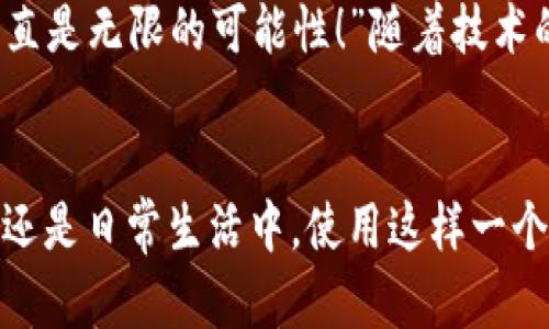 biao ti/biao ti央行数字钱包APP：安全、便捷、智慧的支付新体验/biao ti  
guan jianci数字钱包, 央行, 支付/guan jianci

引言：数字钱包的崛起
在这个数字化迅猛发展的时代，传统的支付方式正在悄然发生着变化。随着科技的进步和人们生活方式的演变，数字钱包的出现使得支付变得更加便捷。想象一下，您不再需要携带现金和各种信用卡，只需一部手机便可以完成所有交易。这种不仅是科技的进步，更是生活方式的革命！而央行数字钱包APP正是在这一背景下应运而生的，给人们带来了全新的支付体验！

央行数字钱包APP是什么？
央行数字钱包APP是由国家中央银行推出的官方数字支付工具，旨在满足人们日常生活中对高效、安全支付的需求。与传统的银行支付方式相比，它具有交易速度快、使用便捷和安全性高等特点。通过这款APP，用户可以随时随地进行支付、转账、理财等多种金融服务！虽然我们可能对这个新兴事物还不是特别了解，但细想一下，它无疑是我们生活中重要的组成部分。”

数字钱包的安全性：让人放心的选择
安全性无疑是任何金融工具最重要的考量因素，而央行数字钱包APP在这一点上表现得无可挑剔！该APP采用了先进的加密技术，确保用户的信息和资金安全不被泄露。想想看，您的每一笔交易都经过多重验证，还采用了生物识别技术，如指纹识别和面部识别，让您在使用过程中感受到一次次的安全保障。“这不是令人振奋吗？”

便捷体验：从此告别繁琐
央行数字钱包APP最大的优点之一就是让支付变得极为便捷！传统的购物支付往往需要找零钱、刷卡，而使用数字钱包，只需轻轻一按，资金便会瞬间到账。“多么简单！”而且，通过这款APP，您可以轻松实现扫码支付、在线购物和转账等多种操作，大大节省了时间和精力。

功能多样：满足各种生活需求
这款数字钱包APP不仅仅满足于基本的支付功能，它还提供了丰富的附加服务。例如，用户可以通过APP进行账户管理、消费记录查询、账单支付等操作，甚至在一些商家处享受专属优惠。试想一下，在一次购物中，您不仅省下了时间，还顺带享受到了优惠，没有比这更令人开心的事情了！

理财新选择：智慧投资就在指尖
央行数字钱包APP还为用户提供了便捷的理财功能。无论您是投资新手还是老手，都可以通过APP选择合适的理财产品，进行投资。这种将支付与理财结合的方式，帮助您更好地管理个人财务，提升资金使用效率。“这真是一个睿智的选择！”

文化背景与居民生活的联系
每种支付方式背后都反映了社会的发展与文化的交融。央行数字钱包APP的推出，不仅仅是金融工具的创新，更是推动了社会的数字化转型。想象一下，您的朋友、家人和同事都在使用这个APP，分享着各自的使用体验，增加了生活的趣味和交流的机会。

未来展望：数字钱包的无限可能
展望未来，央行数字钱包APP将可能融入越来越多的服务。在不久的将来，您可能可以通过它实现更多的功能，比如在线申请贷款、投资市场分析、个人财务管理等。“这简直是无限的可能性！”随着技术的不断发展，这款APP还会不断升级，带来更丰富的用户体验。

结语：拥抱数字时代的生活
央行数字钱包APP不仅是一个支付工具，更是我们生活中不可或缺的好伙伴。它的便捷、安全、多功能的特性正如同春日的暖阳，为我们带来了温暖。无论是在购物、旅行，还是日常生活中，使用这样一个数字钱包APP，让生活变得更轻松、更快乐！让我们共同拥抱这一数字化时代的新生活吧！