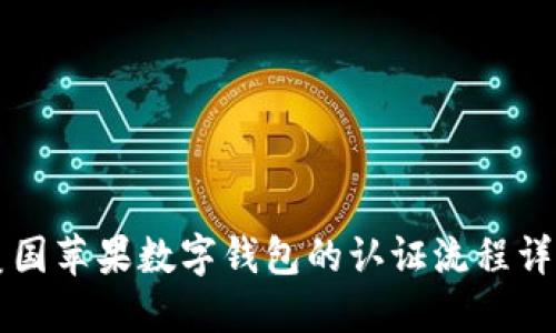 美国苹果数字钱包的认证流程详解
