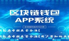小狐钱包在中国是否合法