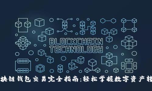区块链钱包交易完全指南：轻松掌握数字资产转移