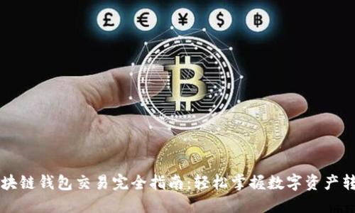 区块链钱包交易完全指南：轻松掌握数字资产转移