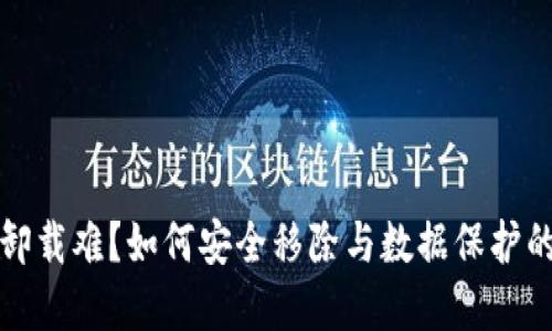 加密钱包卸载难？如何安全移除与数据保护的最佳实践