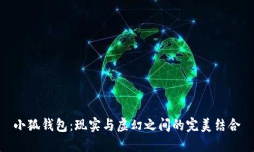 小狐钱包：现实与虚幻之间的完美结合