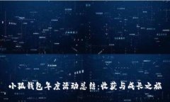 小狐钱包年度活动总结：
