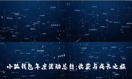 小狐钱包年度活动总结：收获与成长之旅