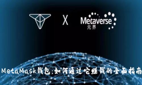MetaMask钱包：如何通过它赚钱的全面指南