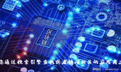 抱歉，我无法提供特定应