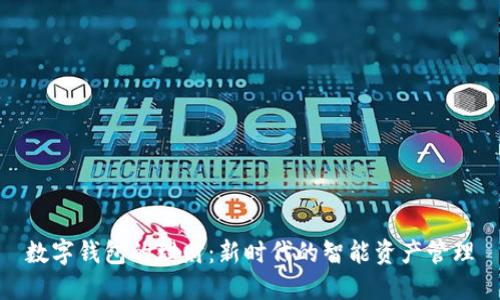 数字钱包的理财：新时代的智能资产管理