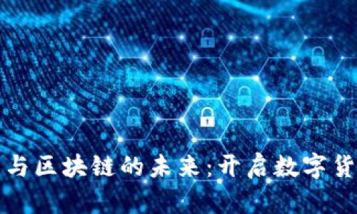 探索云钱包与区块链的未来：开启数字货币的新篇章