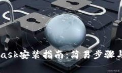 手机版MetaMask安装指南：简