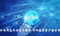 数字冷热钱包的全方位解