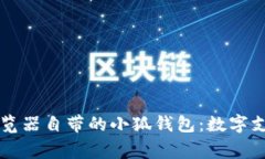 探索Edge浏览器自带的小狐