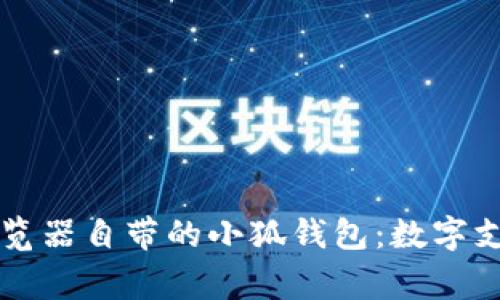 探索Edge浏览器自带的小狐钱包：数字支付的新潮流