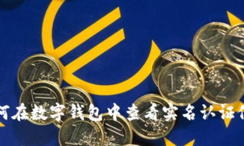 如何在数字钱包中查看实名认证信息