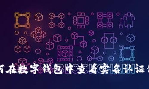 如何在数字钱包中查看实名认证信息