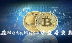 如何在MetaMask中查看交易记