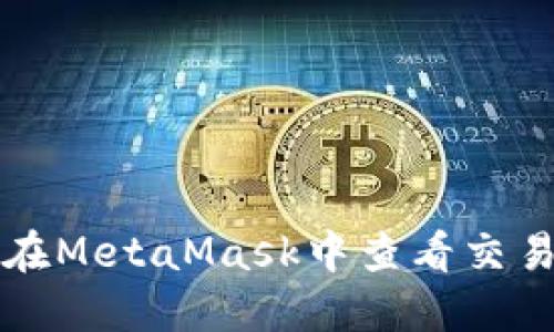 如何在MetaMask中查看交易记录