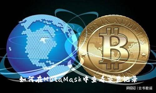 如何在MetaMask中查看交易记录