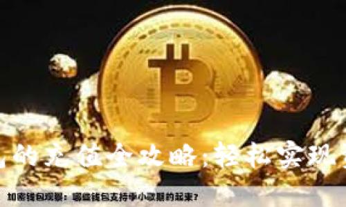 数字钱包的充值全攻略：轻松实现资金增值