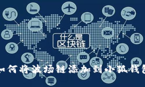 如何将波场链添加到小狐钱包